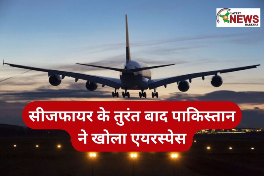 सीजफायर के तुरंत बाद पाकिस्तान ने खोला एयरस्पेस