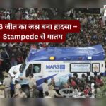 RCB जीत का जश्न बना हादसा – Stampede से मातम