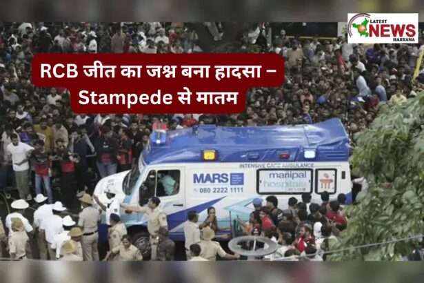 RCB जीत का जश्न बना हादसा – Stampede से मातम