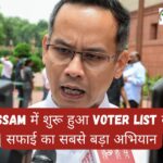 Assam में शुरू हुआ voter list की सफाई का सबसे बड़ा अभियान