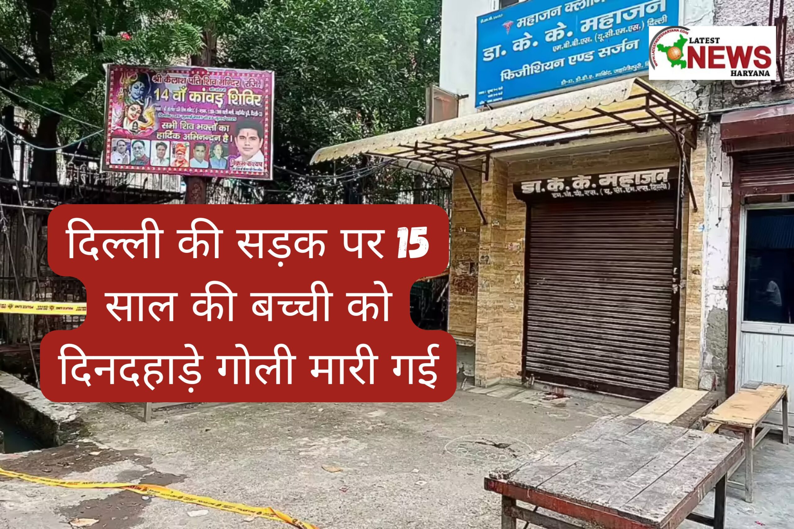 दिल्ली की सड़कों पर फिर बही मासूम का ख़ून: 15 साल की लड़की की दिनदहाड़े हत्या ने हिला दिया देश