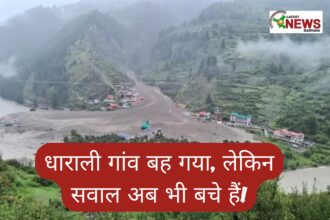धाराली गांव बह गया, लेकिन सवाल अब भी बचे हैं!