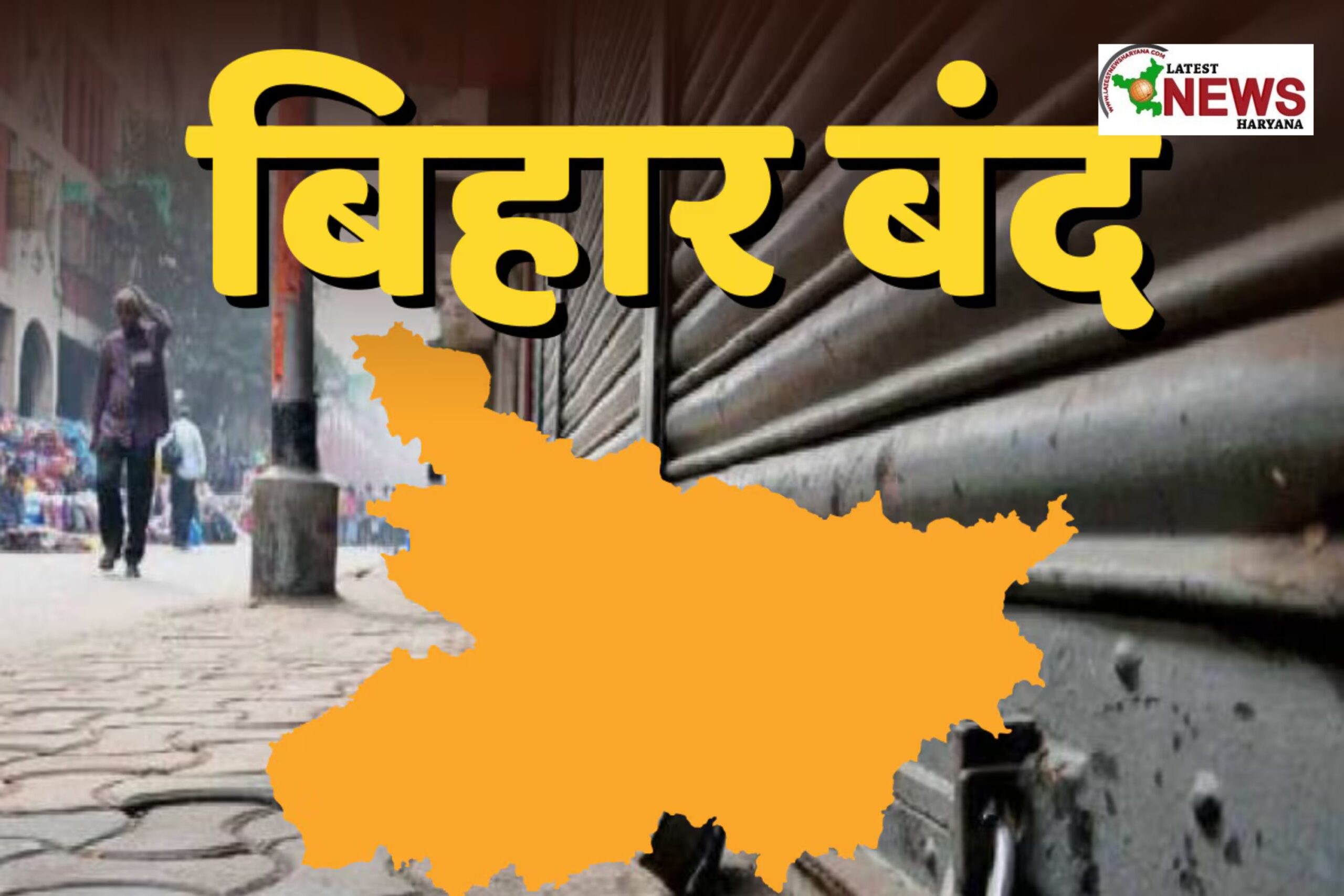 बिहार में बड़ा विरोध: NDA का बिहार बंद, सड़कों पर प्रदर्शन और गुस्से का माहौल